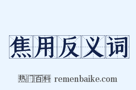 焦用反义词是什么意思的图片